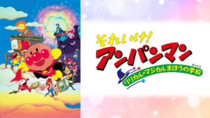 映画 それいけ！アンパンマン リリカル★マジカルまほうの学校