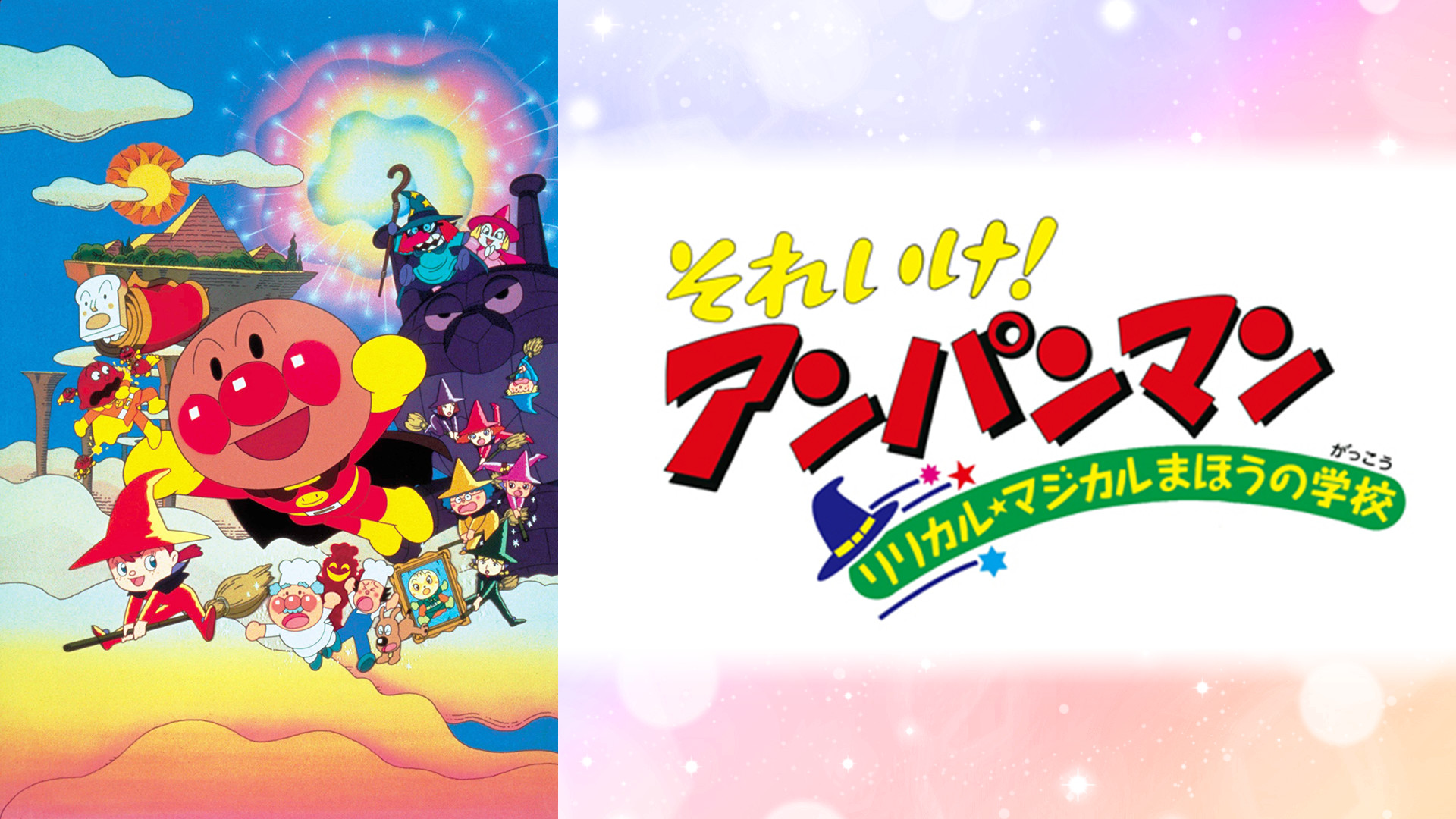 映画 それいけ！アンパンマン リリカル★マジカルまほうの学校 キービジュアル