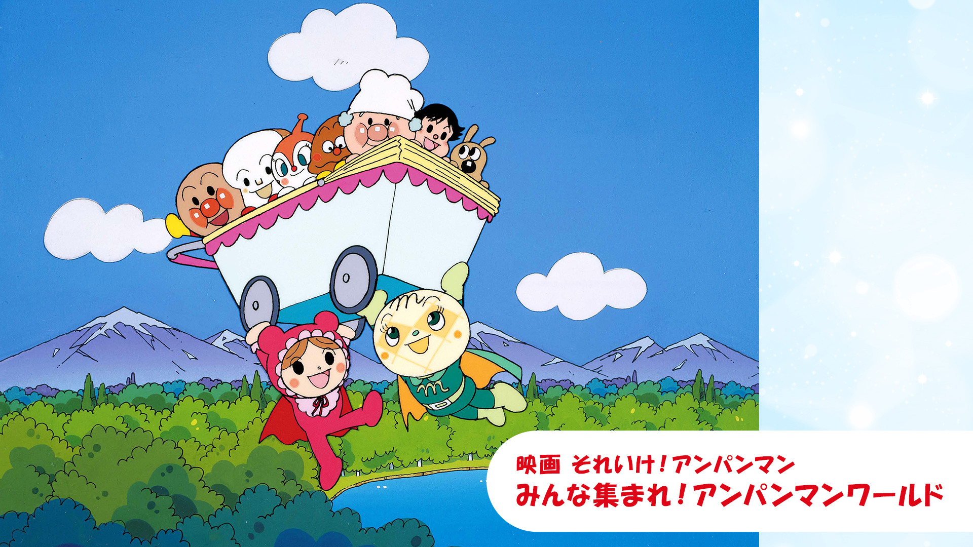映画 それいけ！アンパンマン みんな集まれ！アンパンマンワールド キービジュアル
