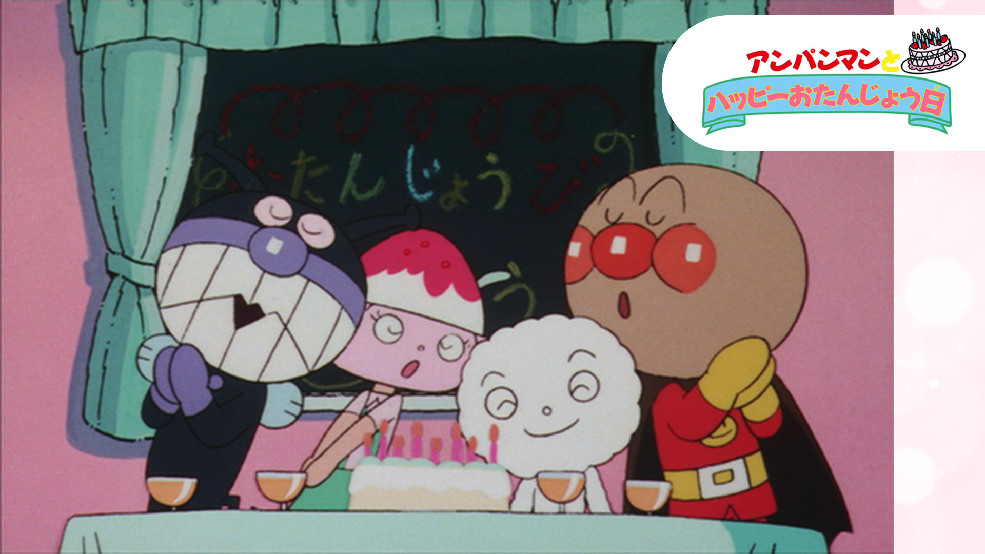 映画 それいけ！アンパンマン アンパンマンとハッピーおたんじょう日 キービジュアル