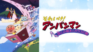 映画 それいけ!アンパンマン 空とぶ絵本とガラスの靴
