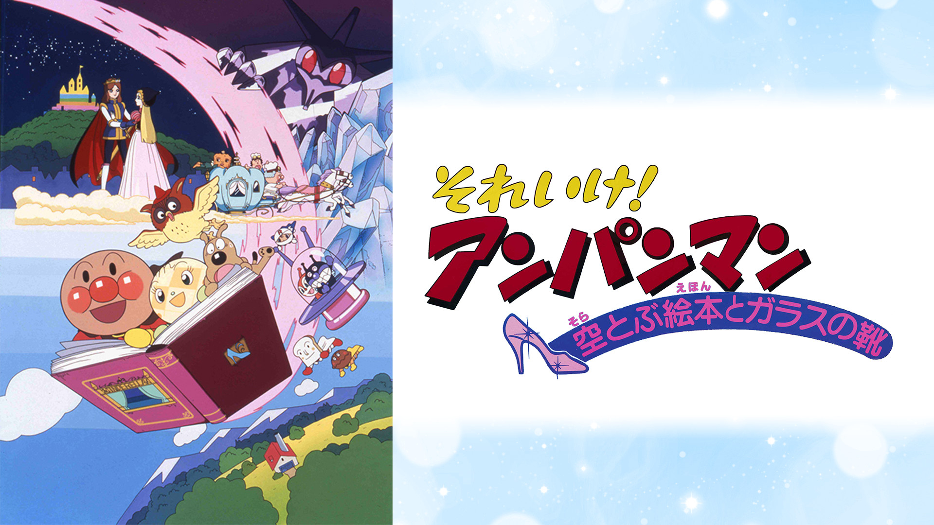 映画 それいけ!アンパンマン 空とぶ絵本とガラスの靴 キービジュアル