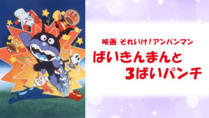 映画 それいけ!アンパンマン ばいきんまんと3ばいパンチ