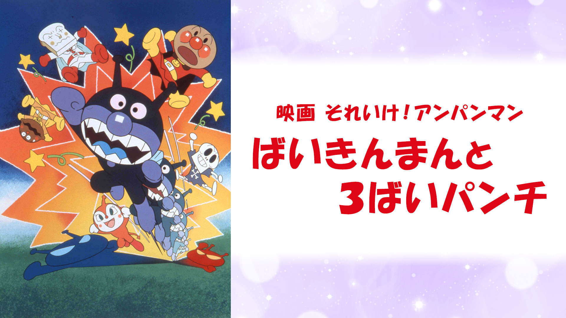 映画 それいけ！アンパンマン ばいきんまんと３ばいパンチ キービジュアル
