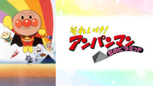 映画 それいけ!アンパンマン 虹のピラミッド