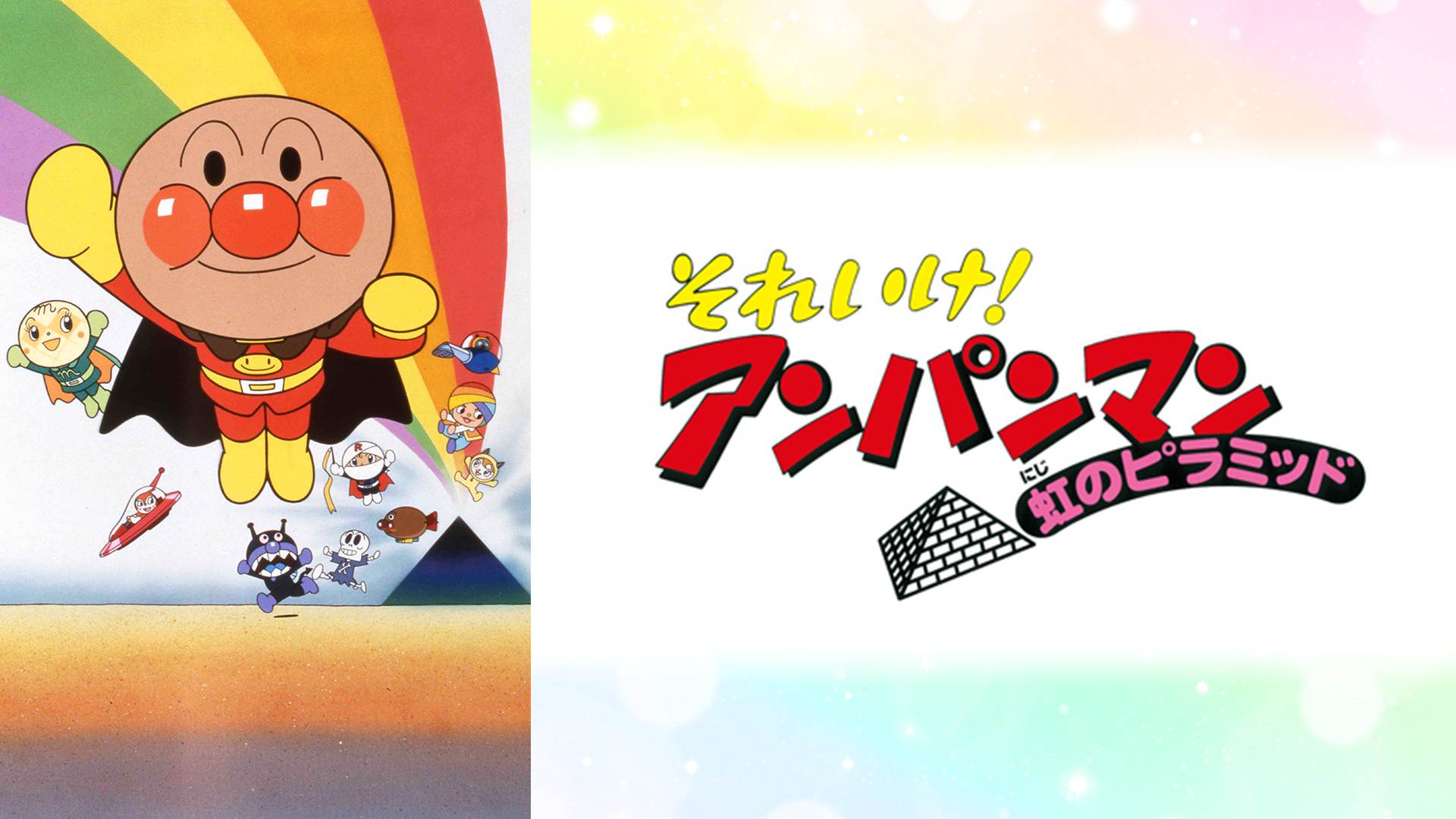 映画 それいけ！アンパンマン 虹のピラミッド キービジュアル