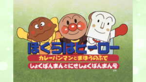 映画 それいけ!アンパンマン ぼくらはヒーロー