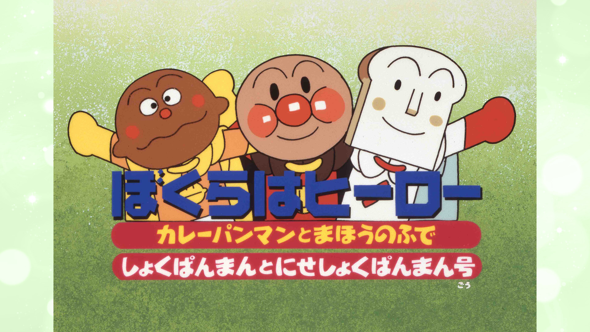 映画 それいけ！アンパンマン ぼくらはヒーロー キービジュアル