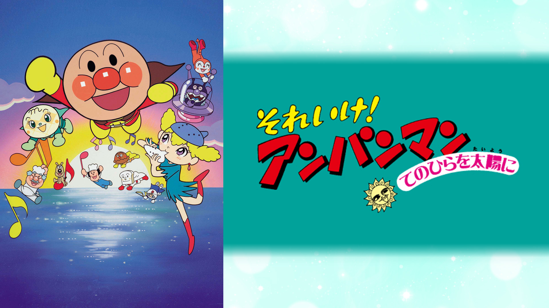 映画 それいけ！アンパンマン てのひらを太陽に キービジュアル