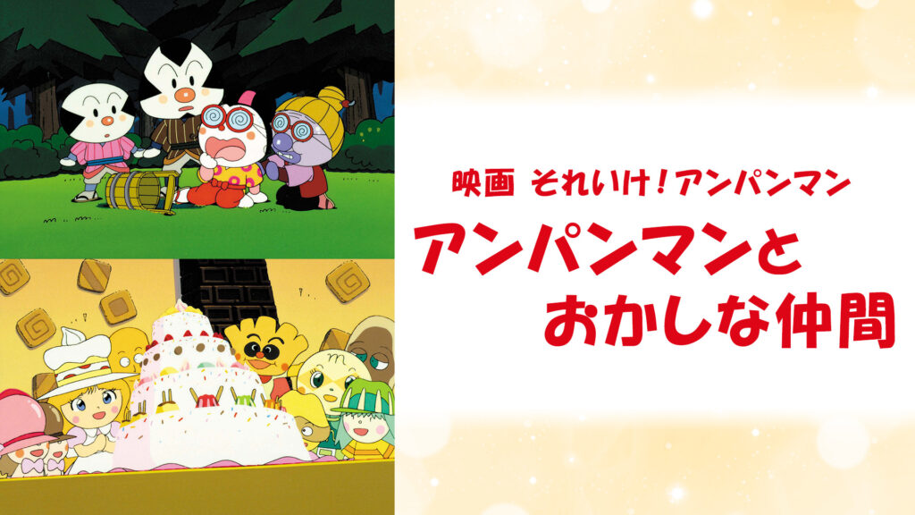 映画 それいけ！アンパンマン アンパンマンとおかしな仲間 キービジュアル