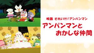 映画 それいけ！アンパンマン アンパンマンとおかしな仲間