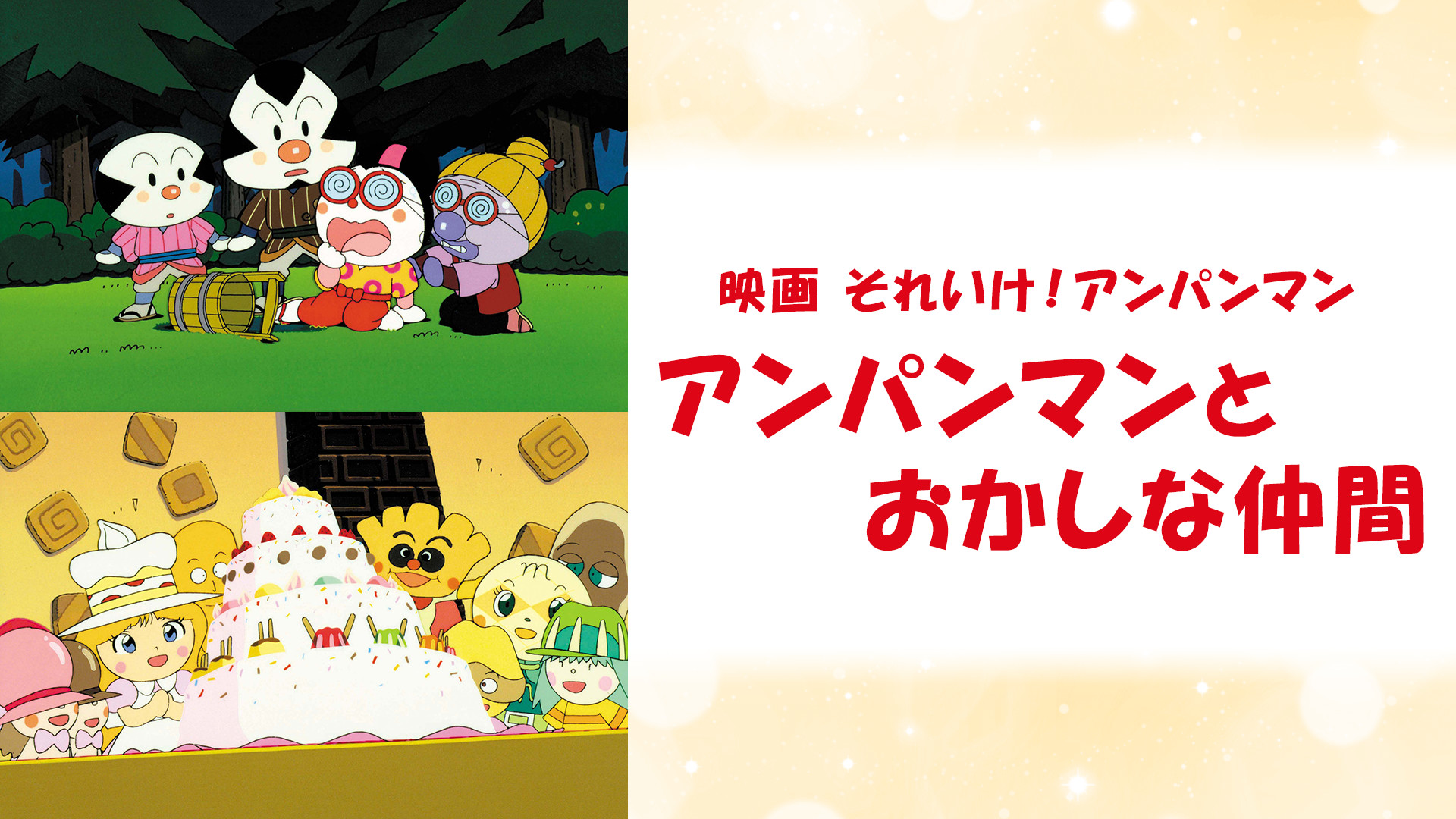 映画 それいけ！アンパンマン アンパンマンとおかしな仲間 キービジュアル