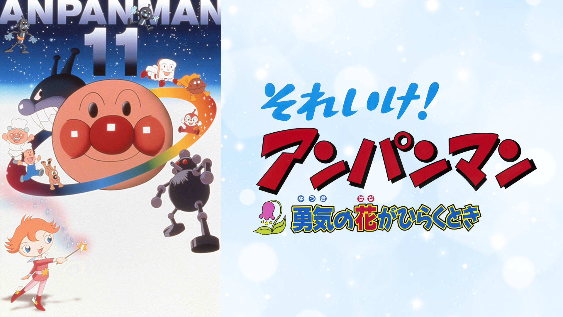 映画 それいけ!アンパンマン 勇気の花がひらくとき キービジュアル
