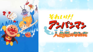 映画 それいけ！アンパンマン 人魚姫のなみだ