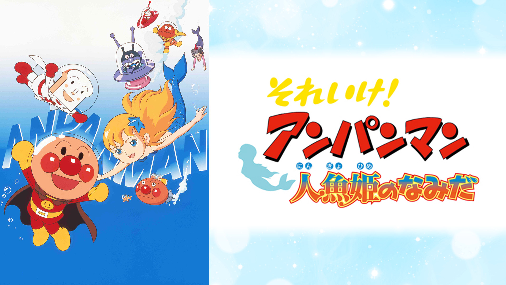 映画 それいけ!アンパンマン 人魚姫のなみだ キービジュアル