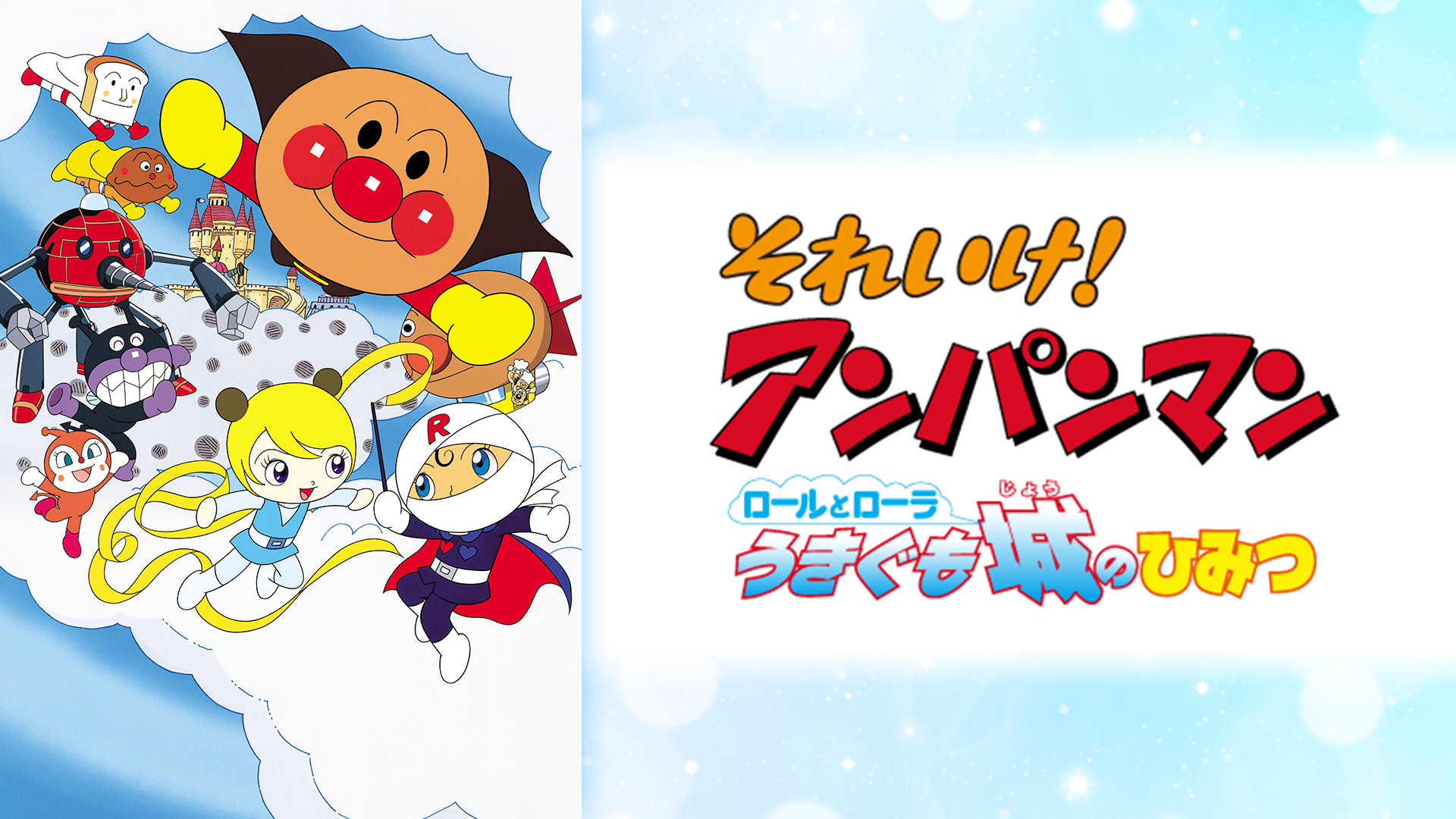 映画 それいけ!アンパンマン ロールとローラ うきぐも城のひみつ キービジュアル
