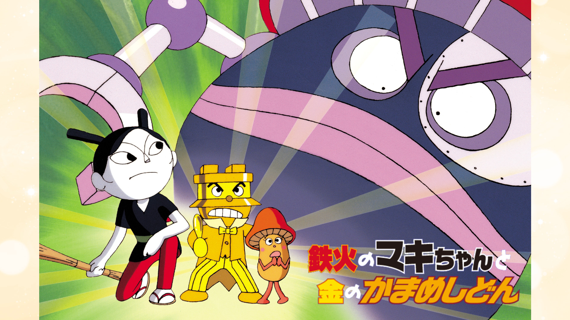 映画 それいけ!アンパンマン 鉄火のマキちゃんと金のかまめしどん キービジュアル