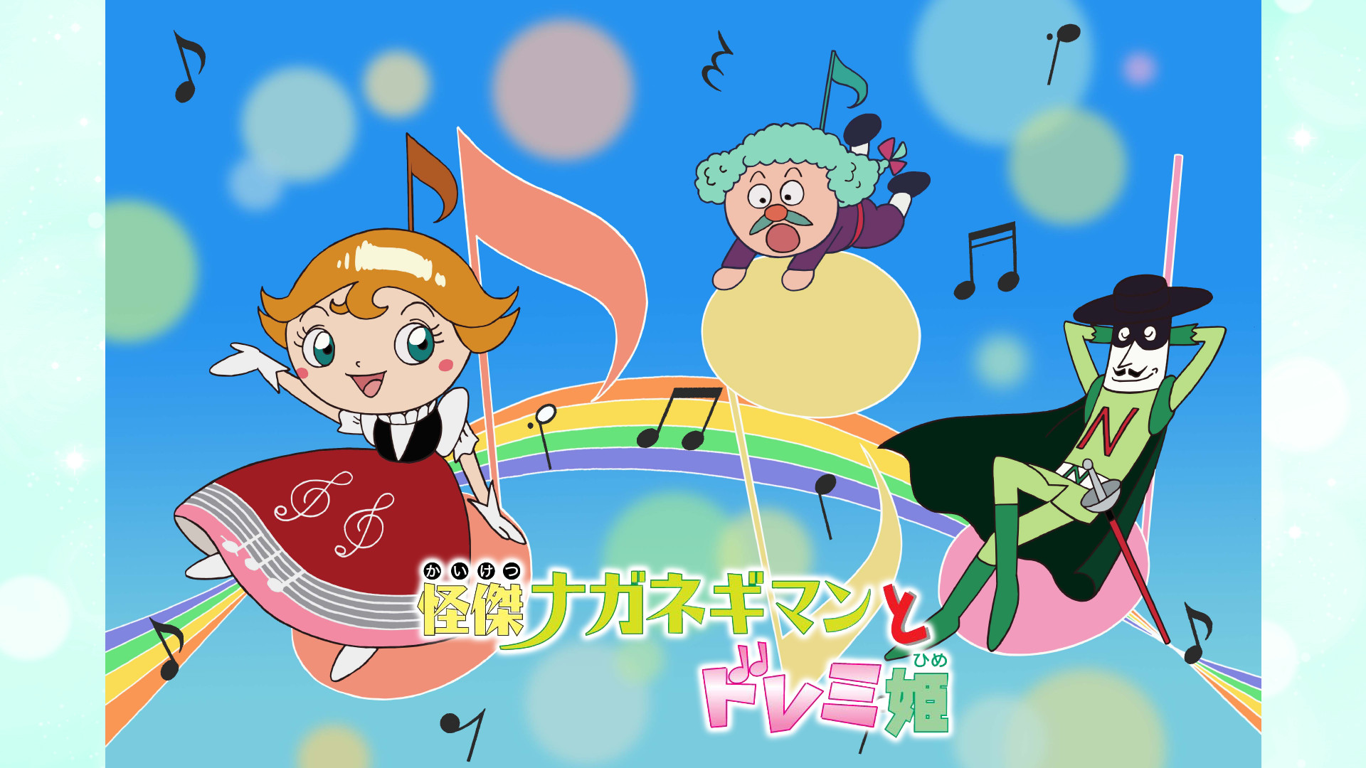 映画 それいけ!アンパンマン 怪傑ナガネギマンとドレミ姫 キービジュアル