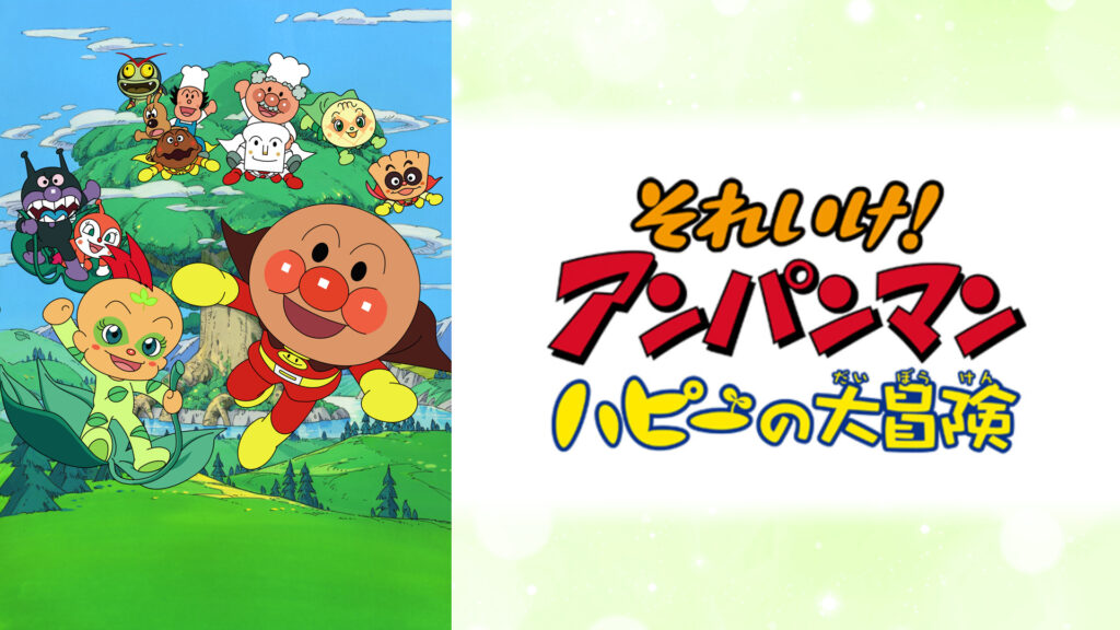 映画 それいけ！アンパンマン ハピーの大冒険 キービジュアル
