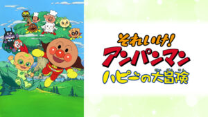 映画 それいけ!アンパンマン ハピーの大冒険