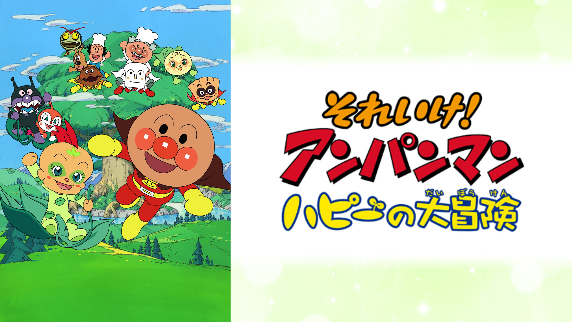 映画 それいけ！アンパンマン ハピーの大冒険 キービジュアル