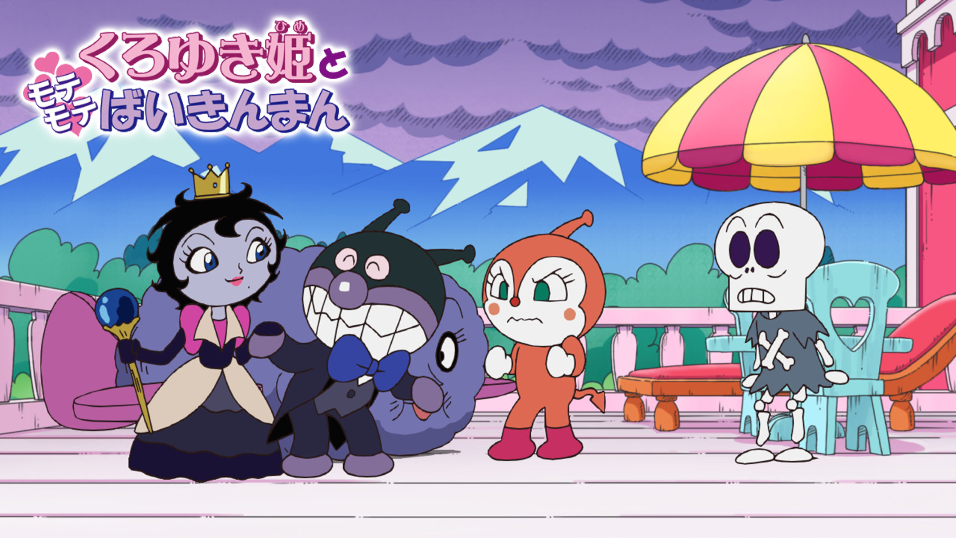 映画 それいけ!アンパンマン くろゆき姫とモテモテばいきんまん キービジュアル