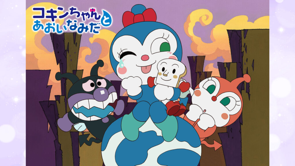 映画 それいけ！アンパンマン コキンちゃんとあおいなみだ キービジュアル