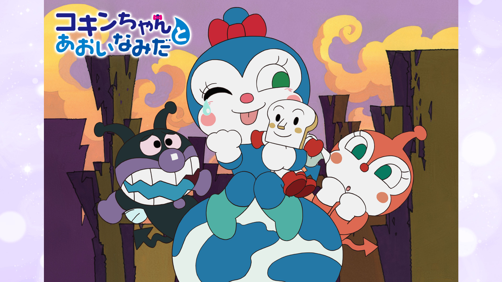 映画 それいけ!アンパンマン コキンちゃんとあおいなみだ キービジュアル