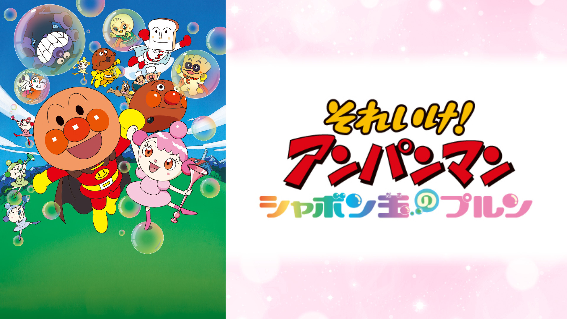 映画 それいけ！アンパンマン シャボン玉のプルン キービジュアル