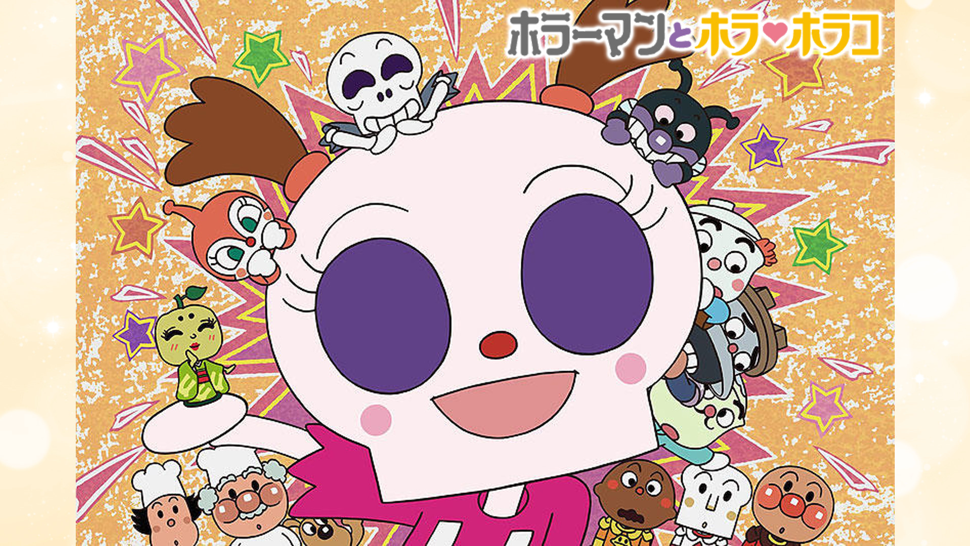 映画 それいけ！アンパンマン ホラーマンとホラ・ホラコ キービジュアル