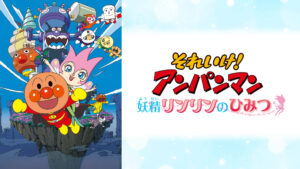 映画 それいけ!アンパンマン 妖精リンリンのひみつ