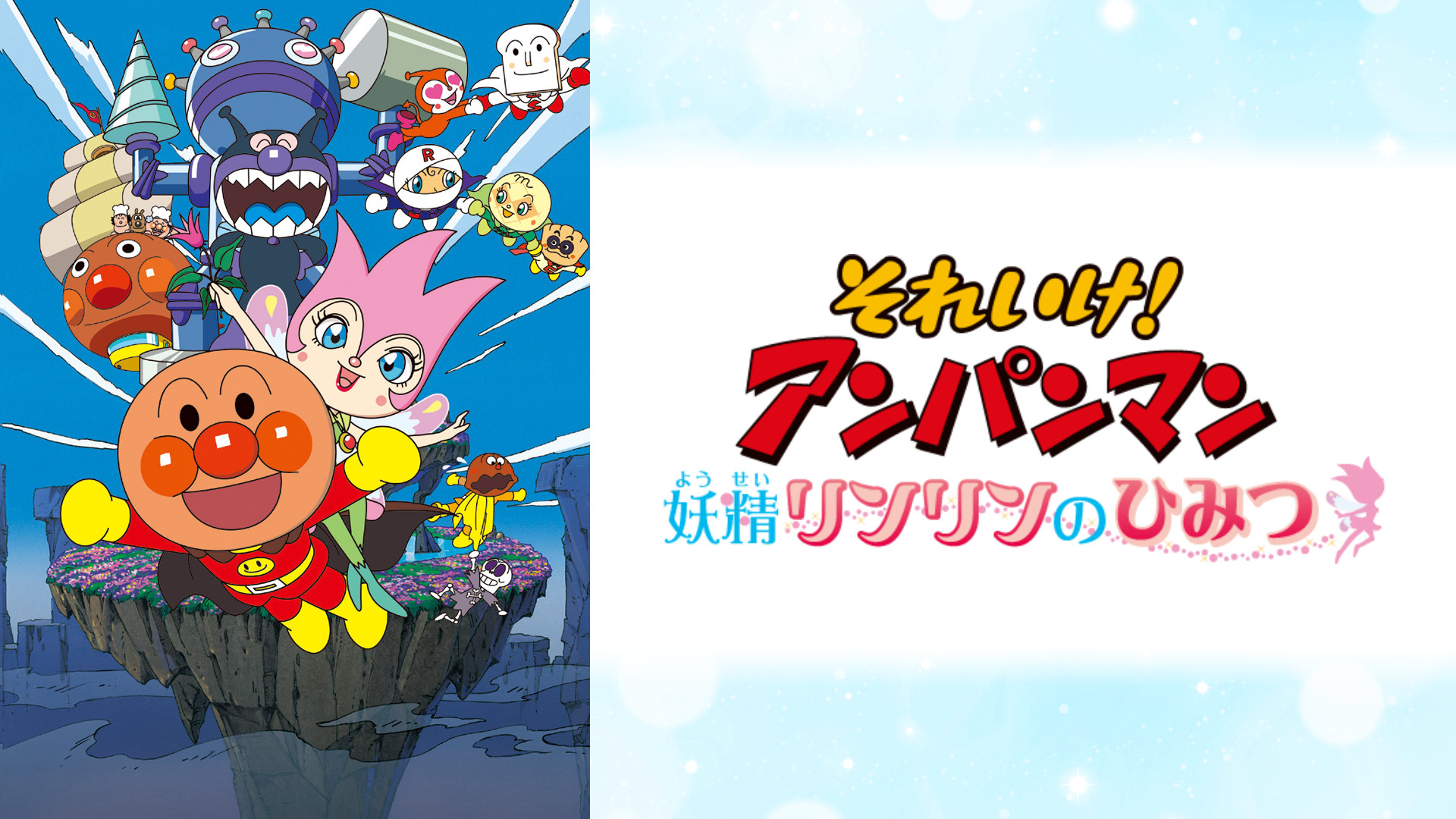 映画 それいけ！アンパンマン 妖精リンリンのひみつ キービジュアル
