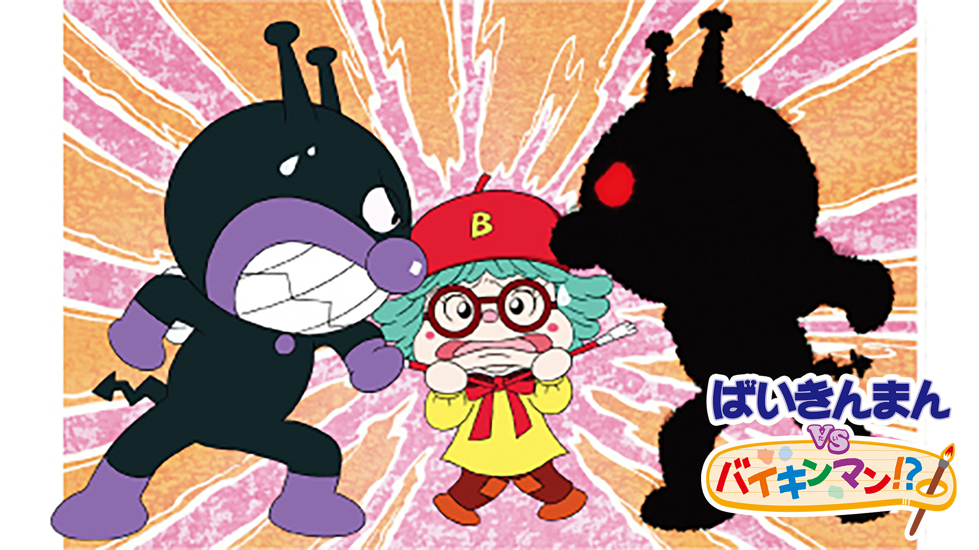 映画 それいけ！アンパンマン ばいきんまんVSバイキンマン！？ キービジュアル