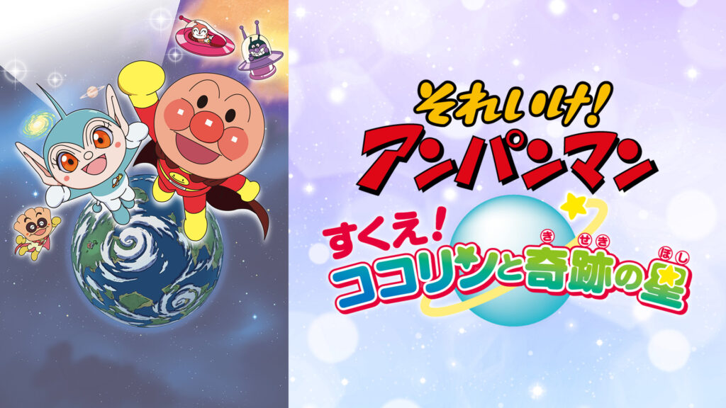 映画 それいけ！アンパンマン すくえ！ココリンと奇跡の星 キービジュアル