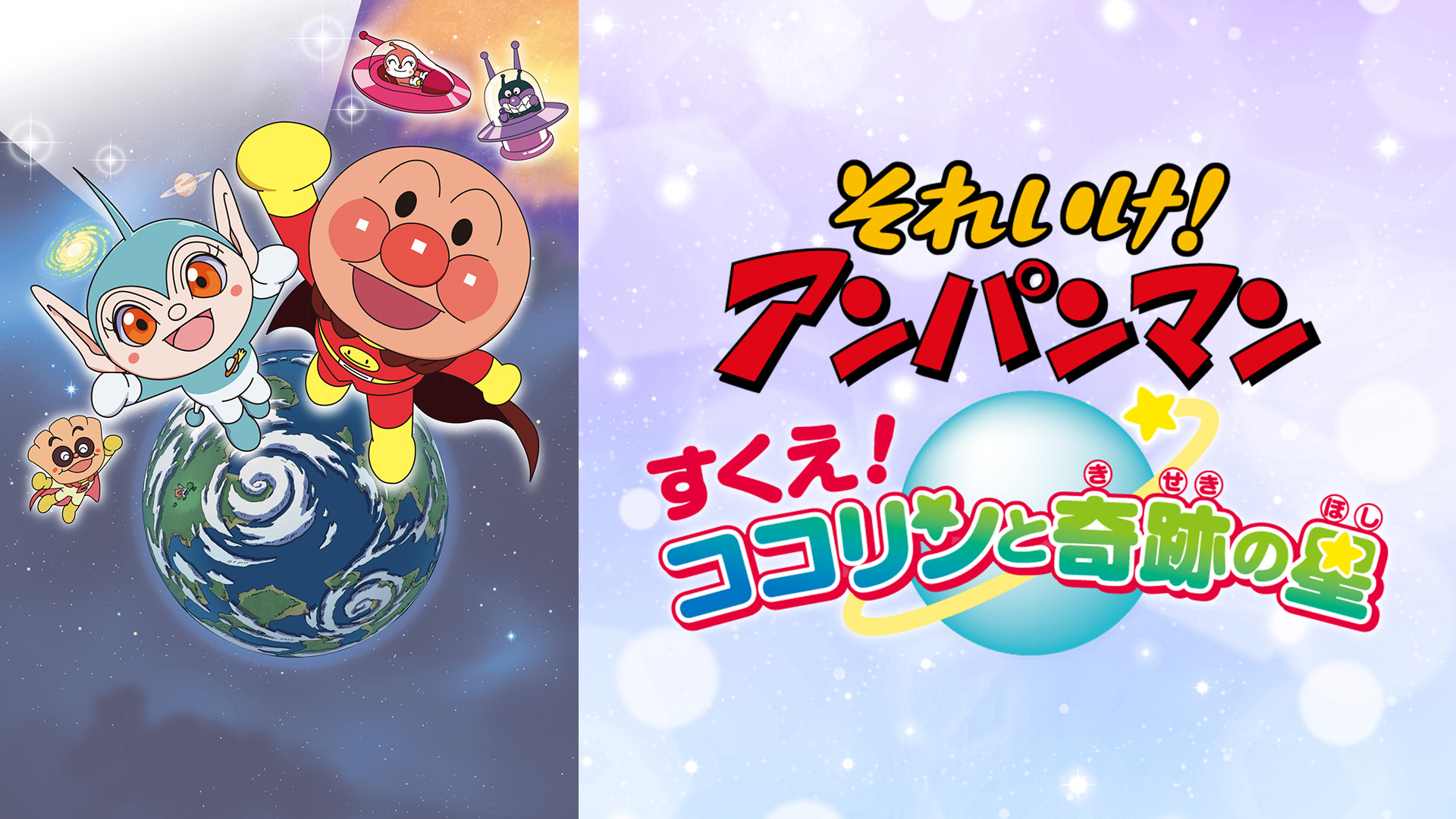 映画 それいけ!アンパンマン すくえ!ココリンと奇跡の星 キービジュアル