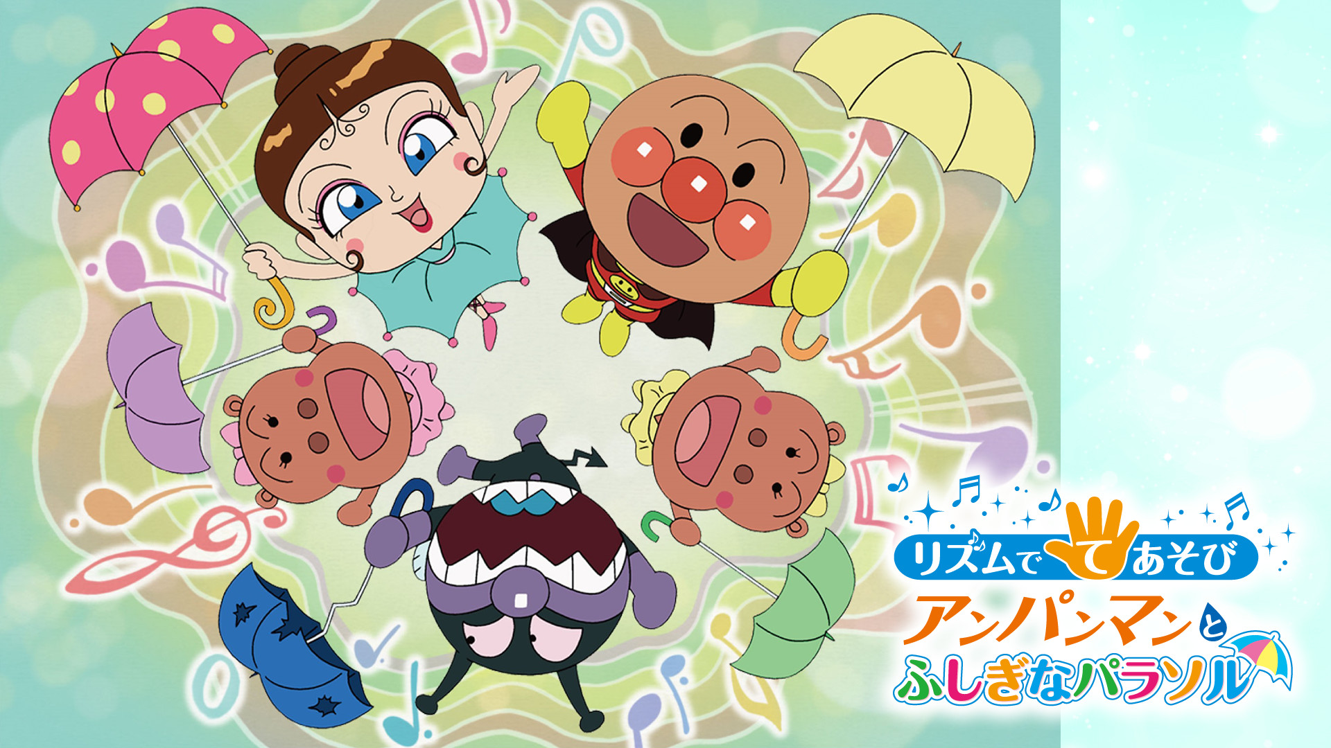 映画 それいけ!アンパンマン リズムでてあそび アンパンマンとふしぎなパラソル キービジュアル