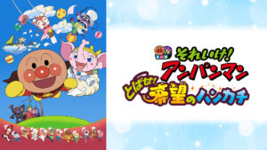 映画 それいけ！アンパンマン とばせ！希望のハンカチ