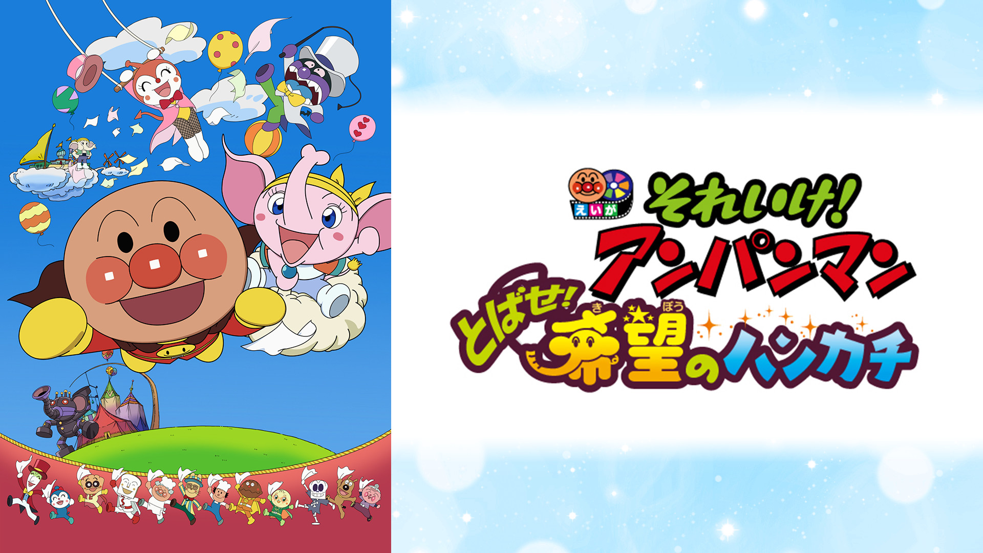 映画 それいけ！アンパンマン とばせ！希望のハンカチ キービジュアル