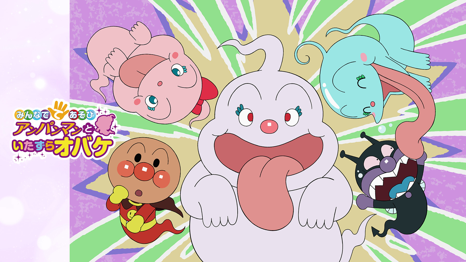 映画 それいけ!アンパンマン みんなでてあそび アンパンマンといたずらオバケ キービジュアル