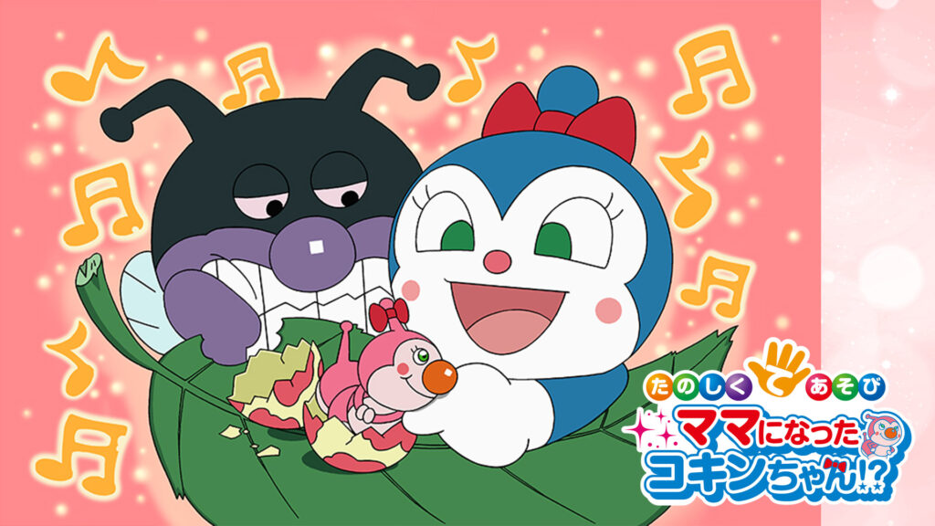 映画 それいけ！アンパンマン たのしくてあそび ママになったコキンちゃん！？ キービジュアル