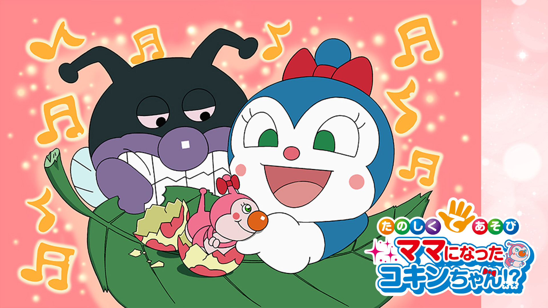 映画 それいけ!アンパンマン たのしくてあそび ママになったコキンちゃん!? キービジュアル