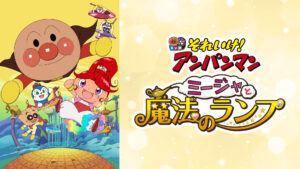 映画 それいけ!アンパンマン ミージャと魔法のランプ