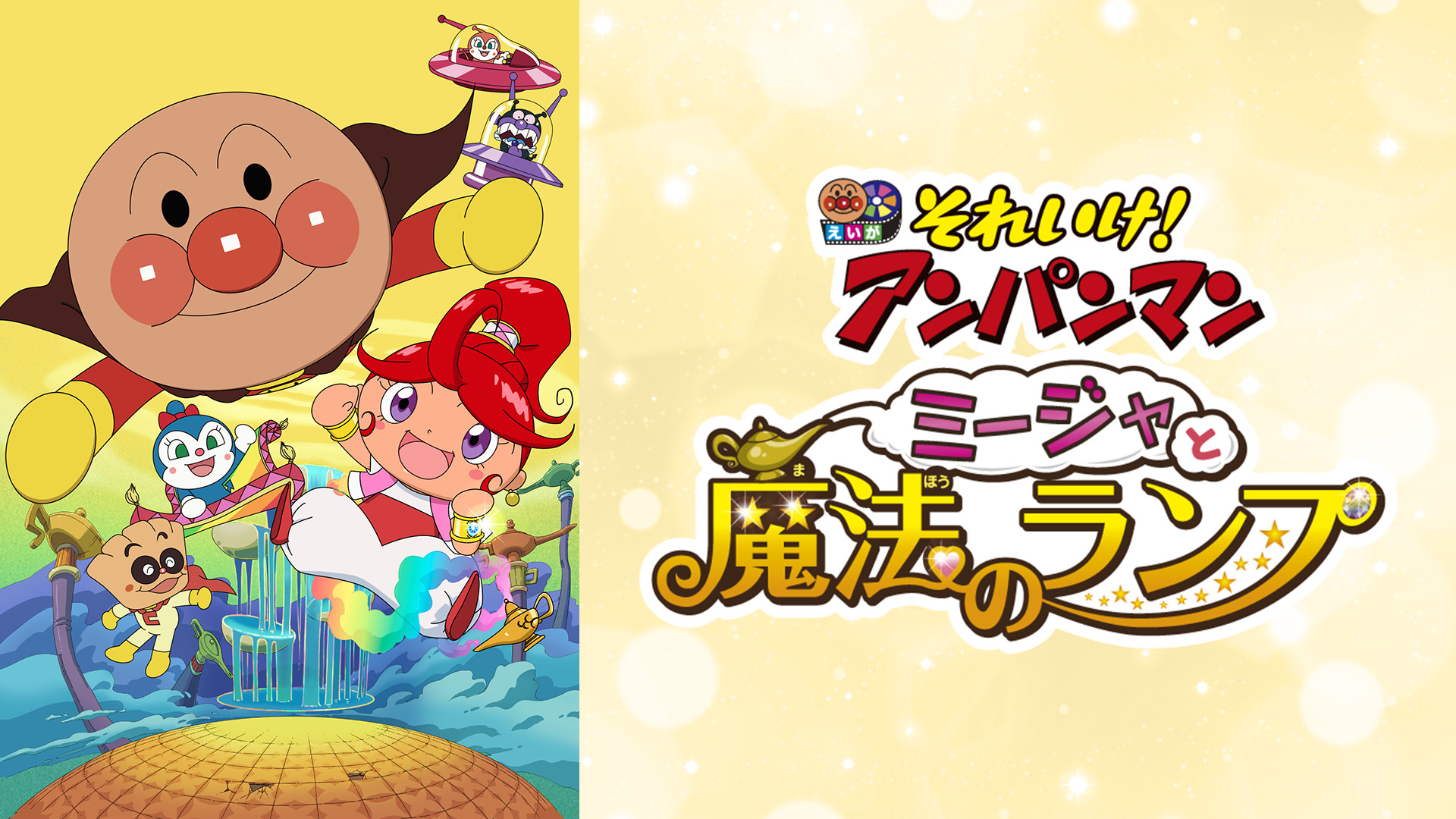 映画 それいけ!アンパンマン ミージャと魔法のランプ キービジュアル