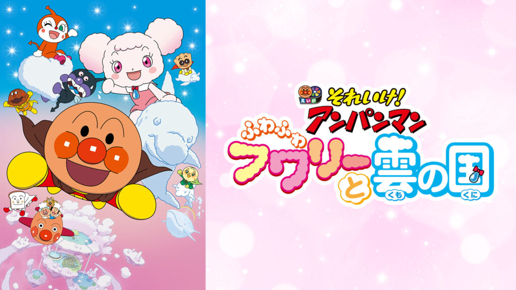 映画 それいけ！アンパンマン ふわふわフワリーと雲の国 キービジュアル