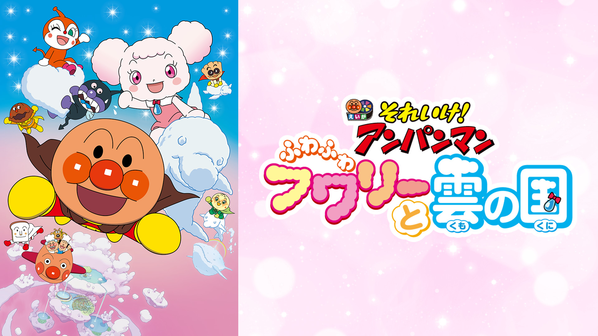 映画 それいけ！アンパンマン ふわふわフワリーと雲の国 キービジュアル