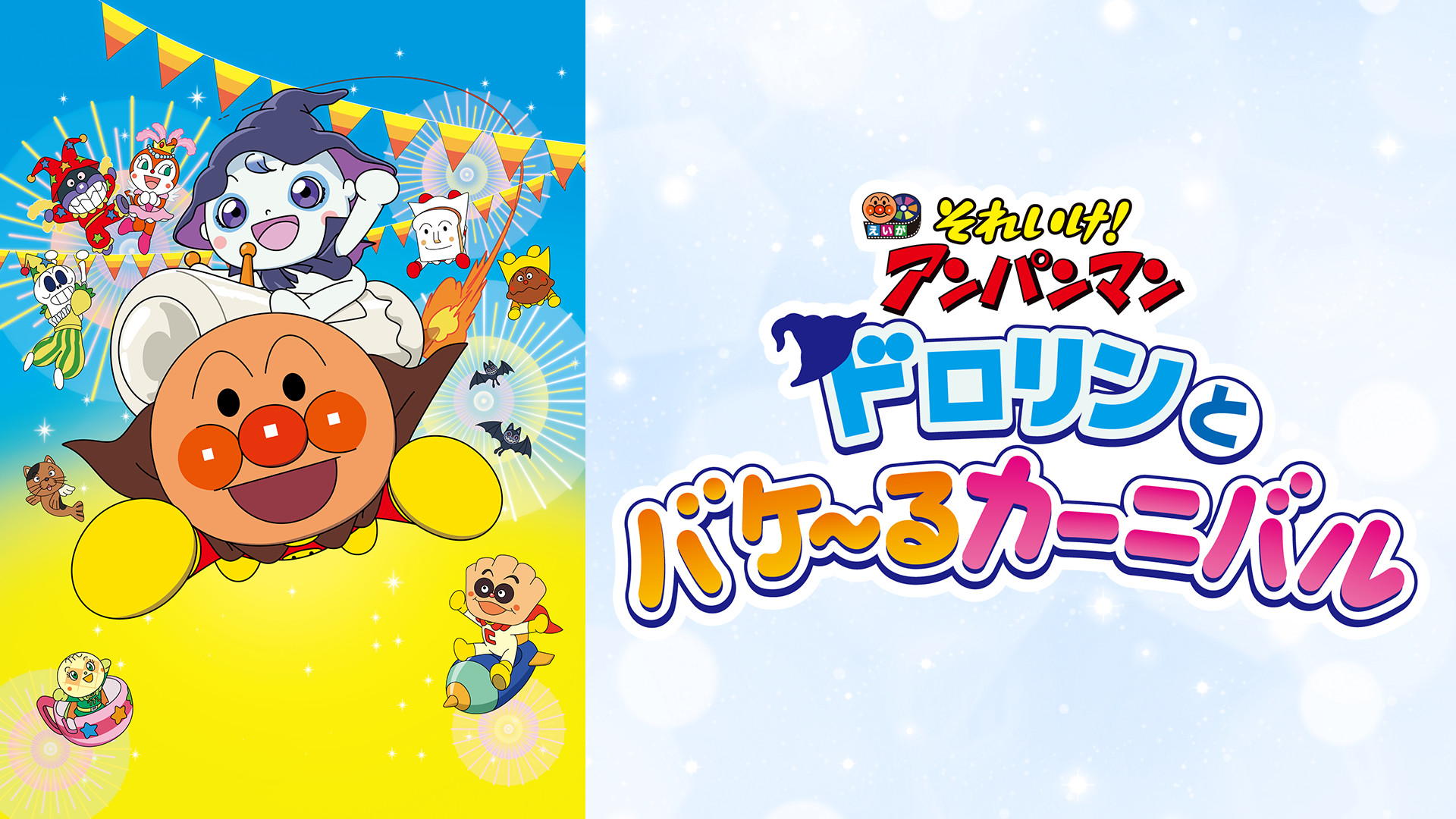 映画 それいけ！アンパンマン ドロリンとバケ～るカーニバル キービジュアル