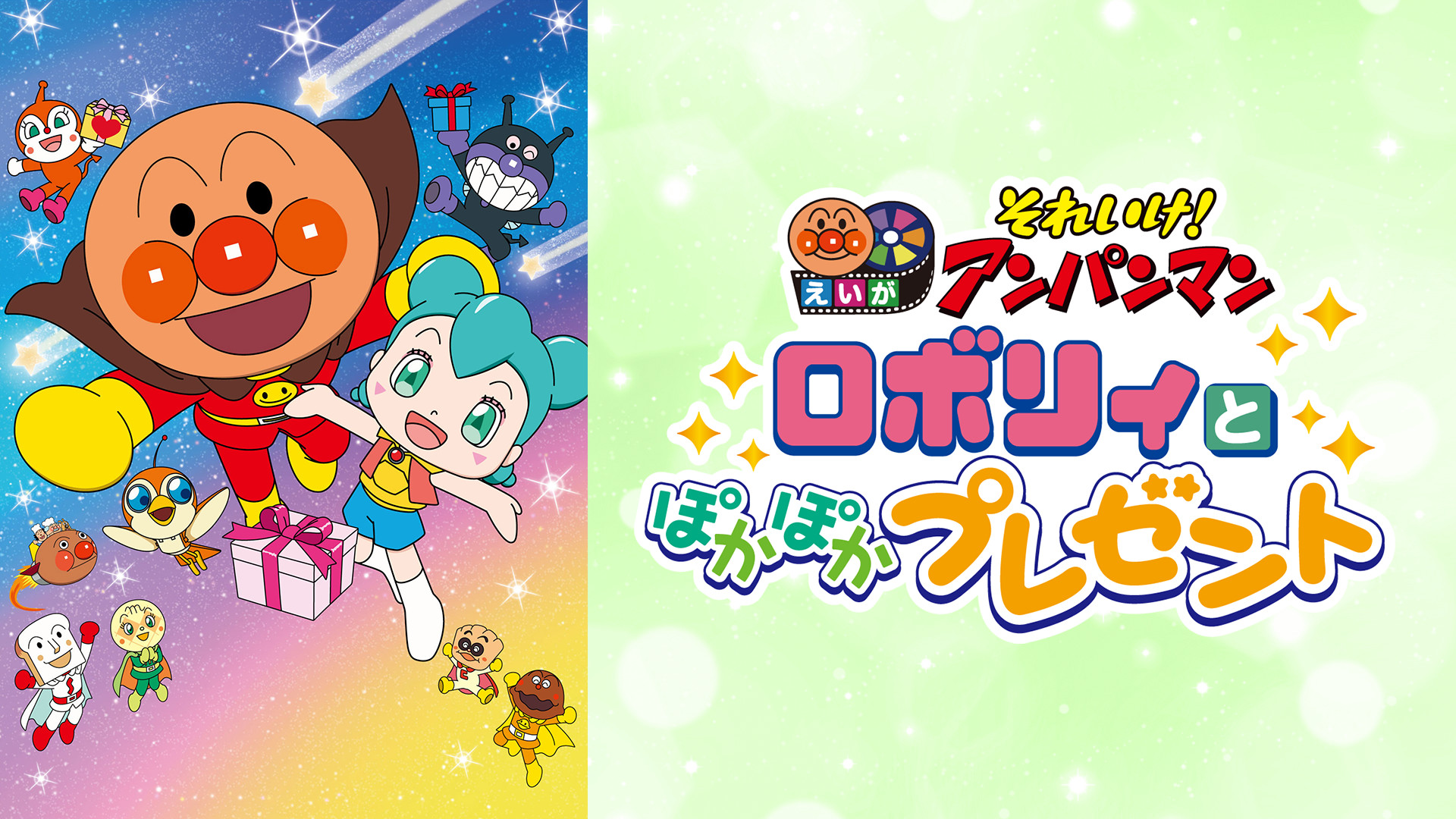 映画 それいけ!アンパンマン ロボリィとぽかぽかプレゼント キービジュアル