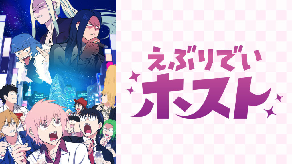 えぶりでいホスト キービジュアル