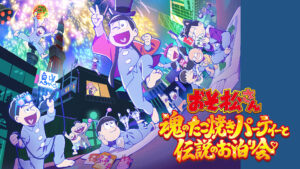 おそ松さん～魂のたこ焼きパーティーと伝説のお泊り会～