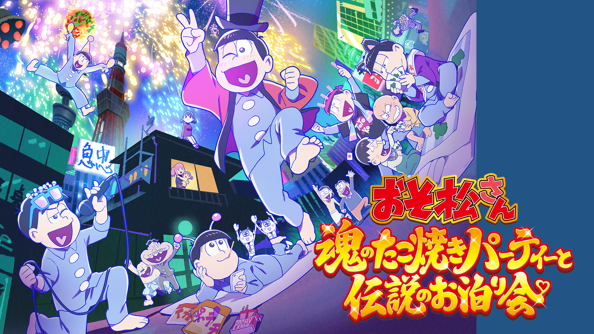 おそ松さん～魂のたこ焼きパーティーと伝説のお泊り会～ キービジュアル